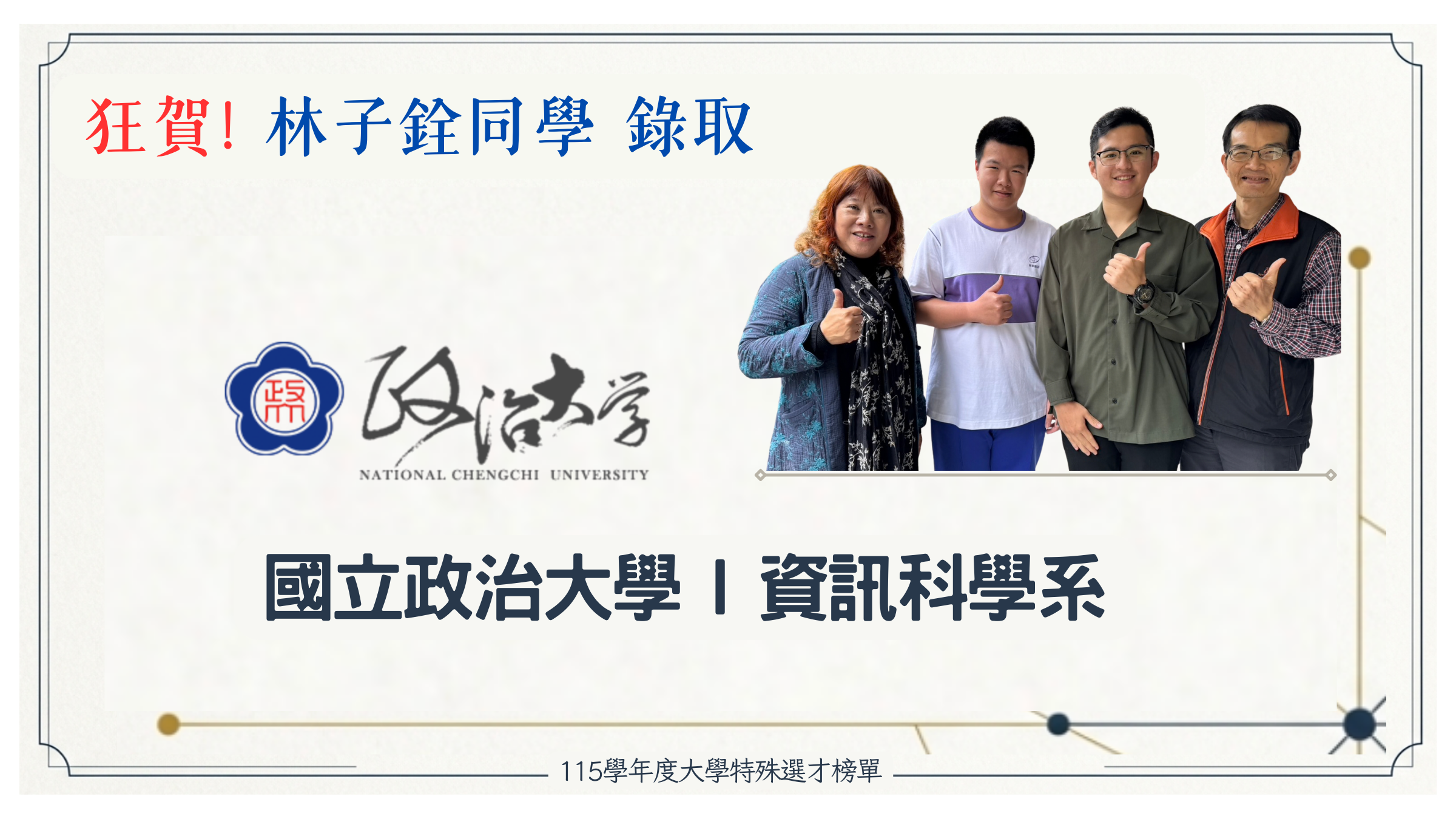 林子銓同學特殊選才榜單