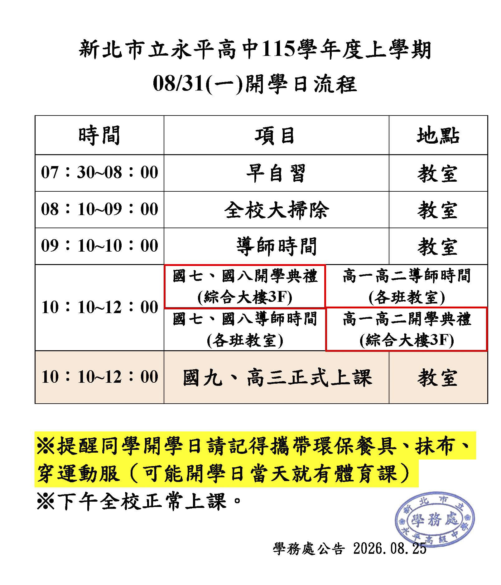 新北市立永平高中115學年度上學期 08/31(一)開學日流程