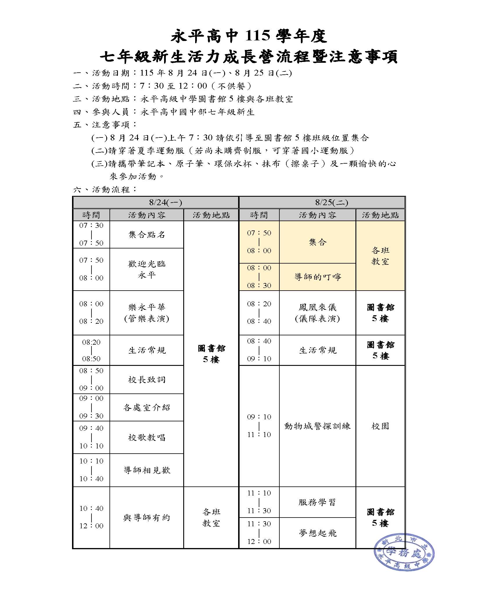 永平高中114學年度 七年級新生活力成長營流程暨注意事項