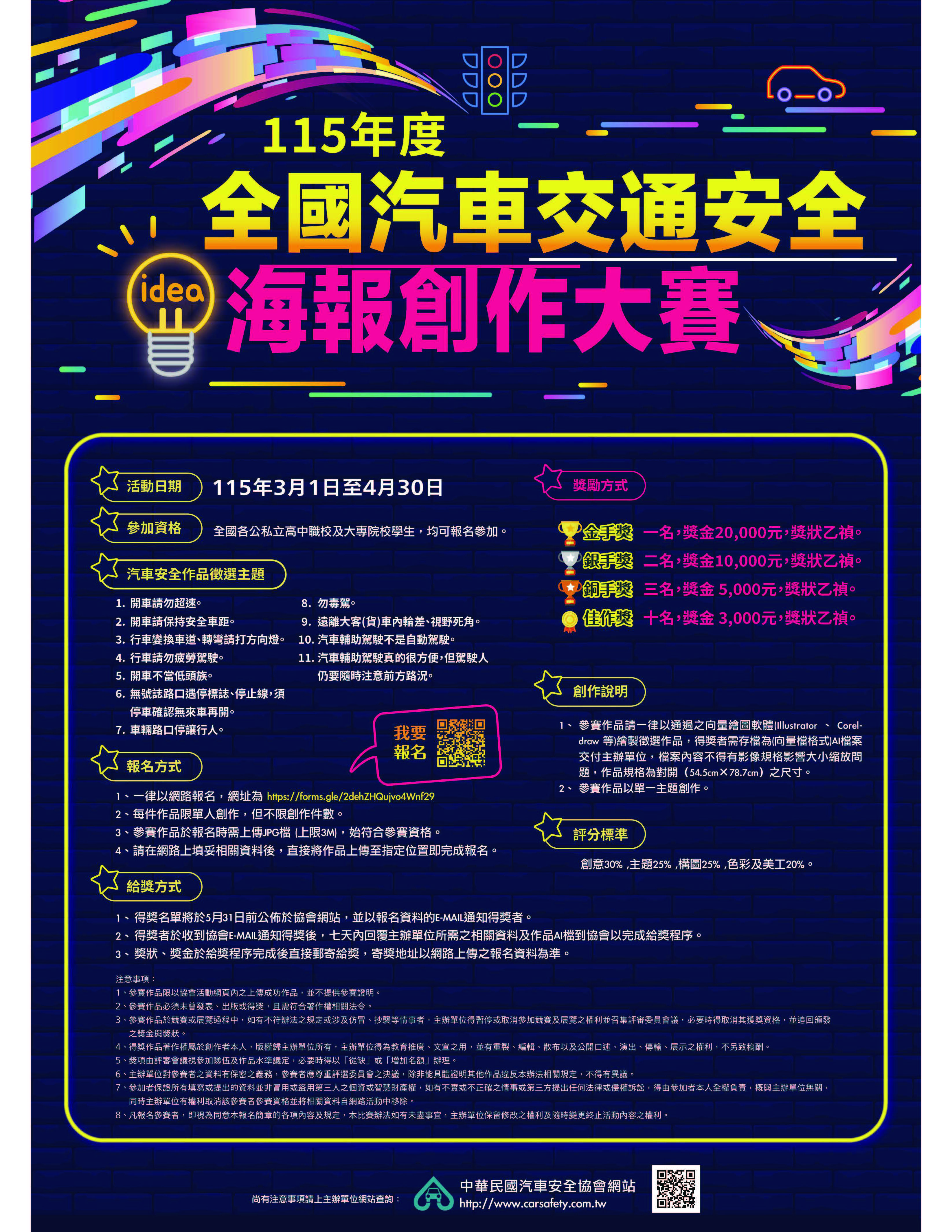 115 年度全國汽車交通安全海報創作大賽 