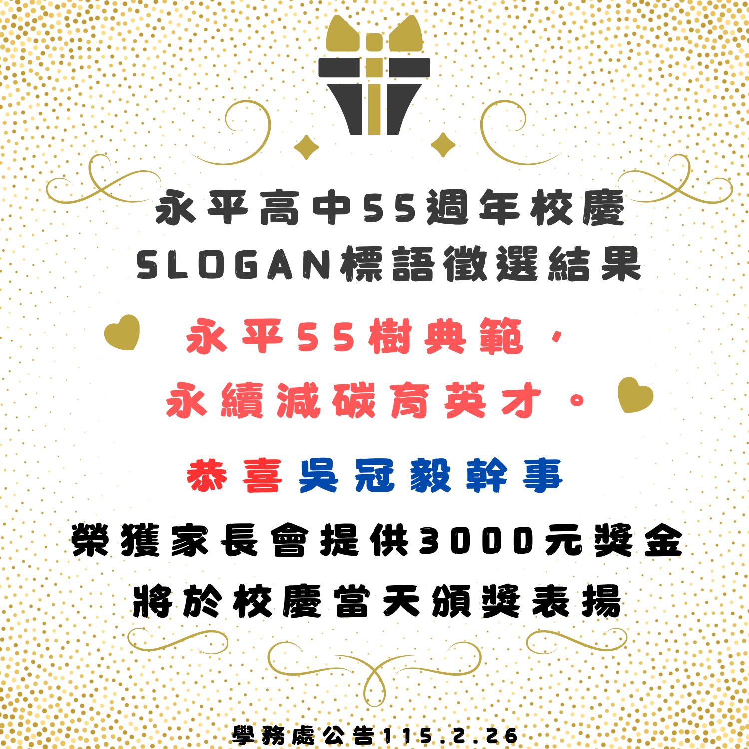 永平高中55週年校慶Slogan標語徵選結果