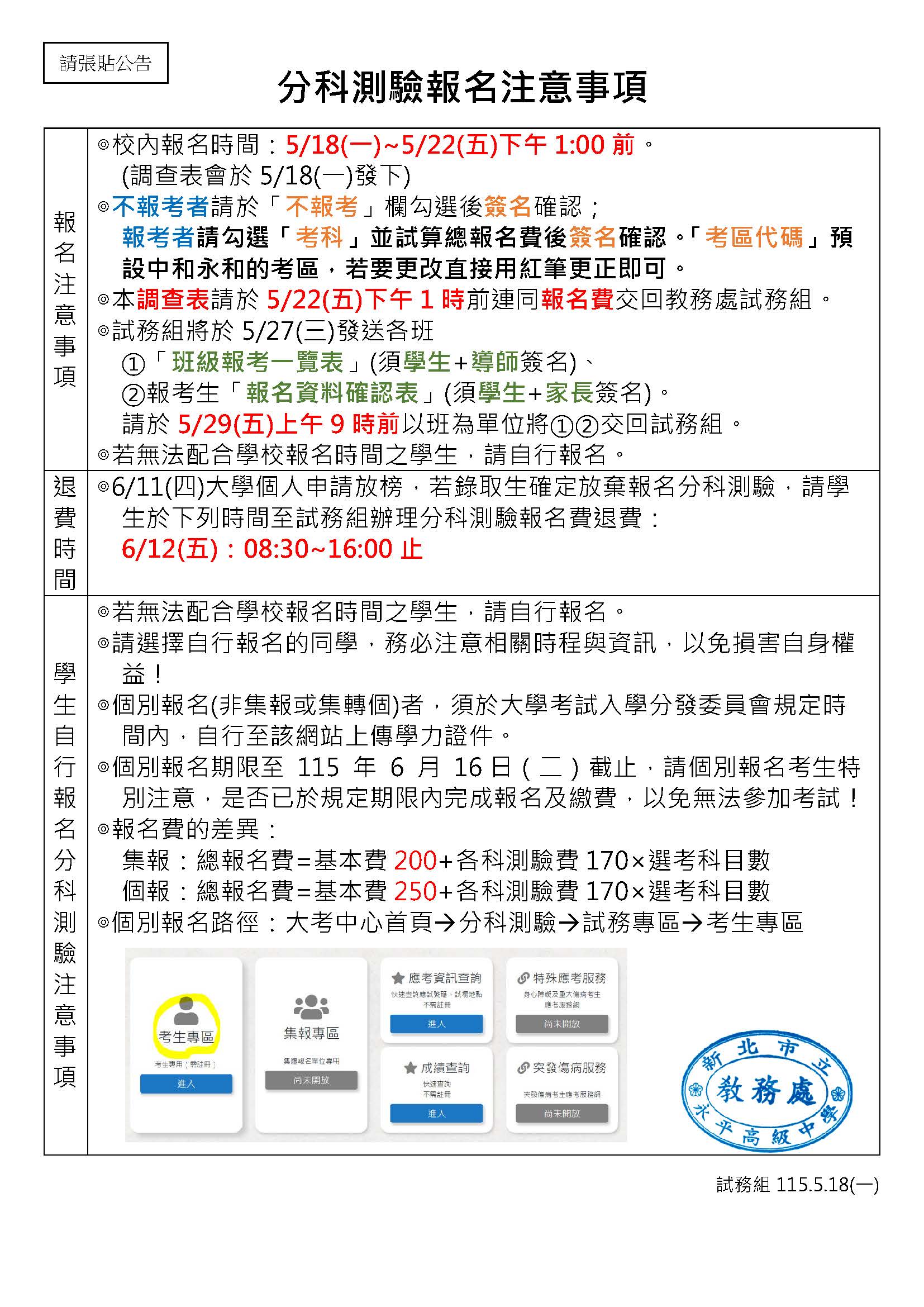 115分科測驗校內報名注意事項