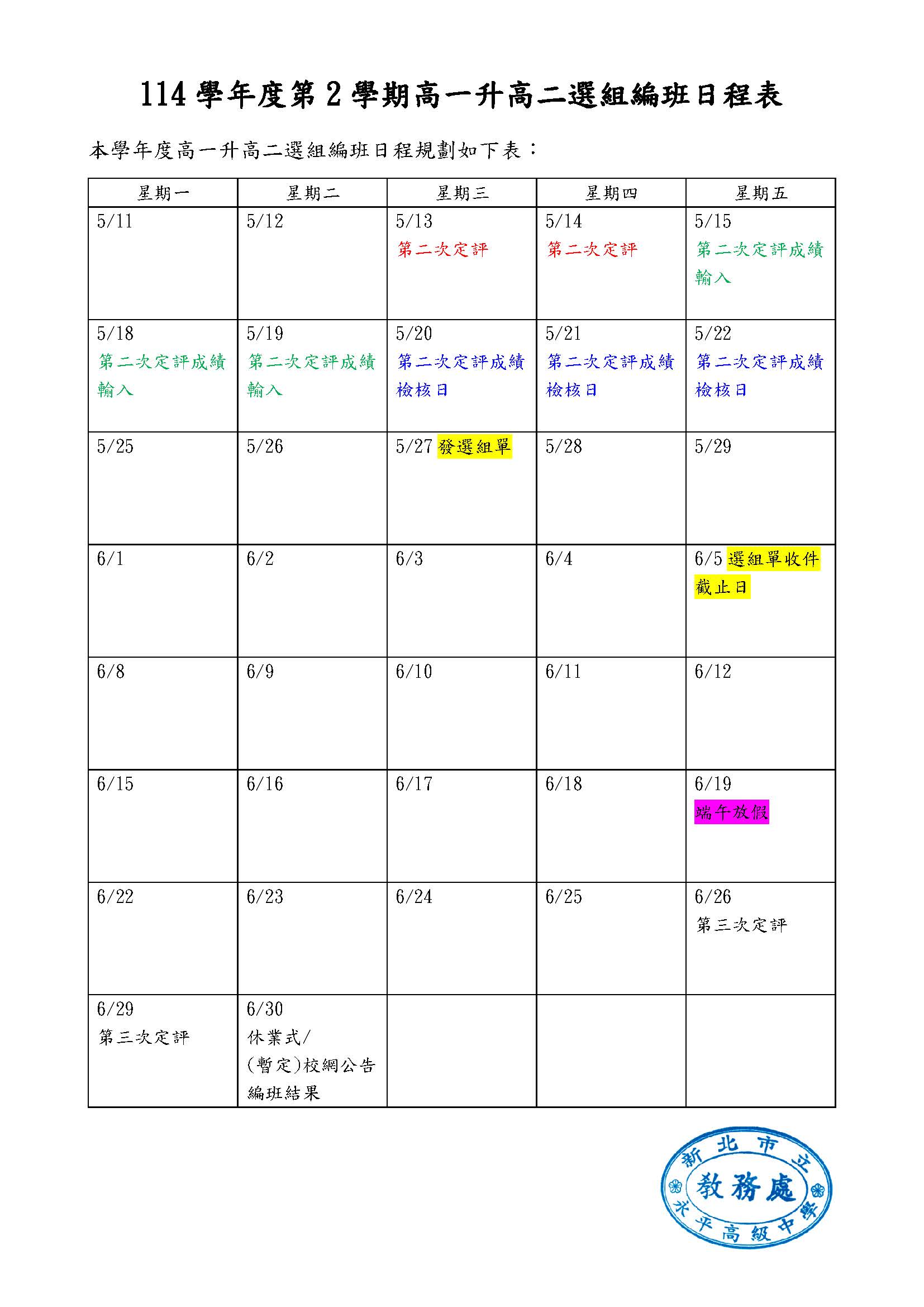 114-2高一升高二編班日程表