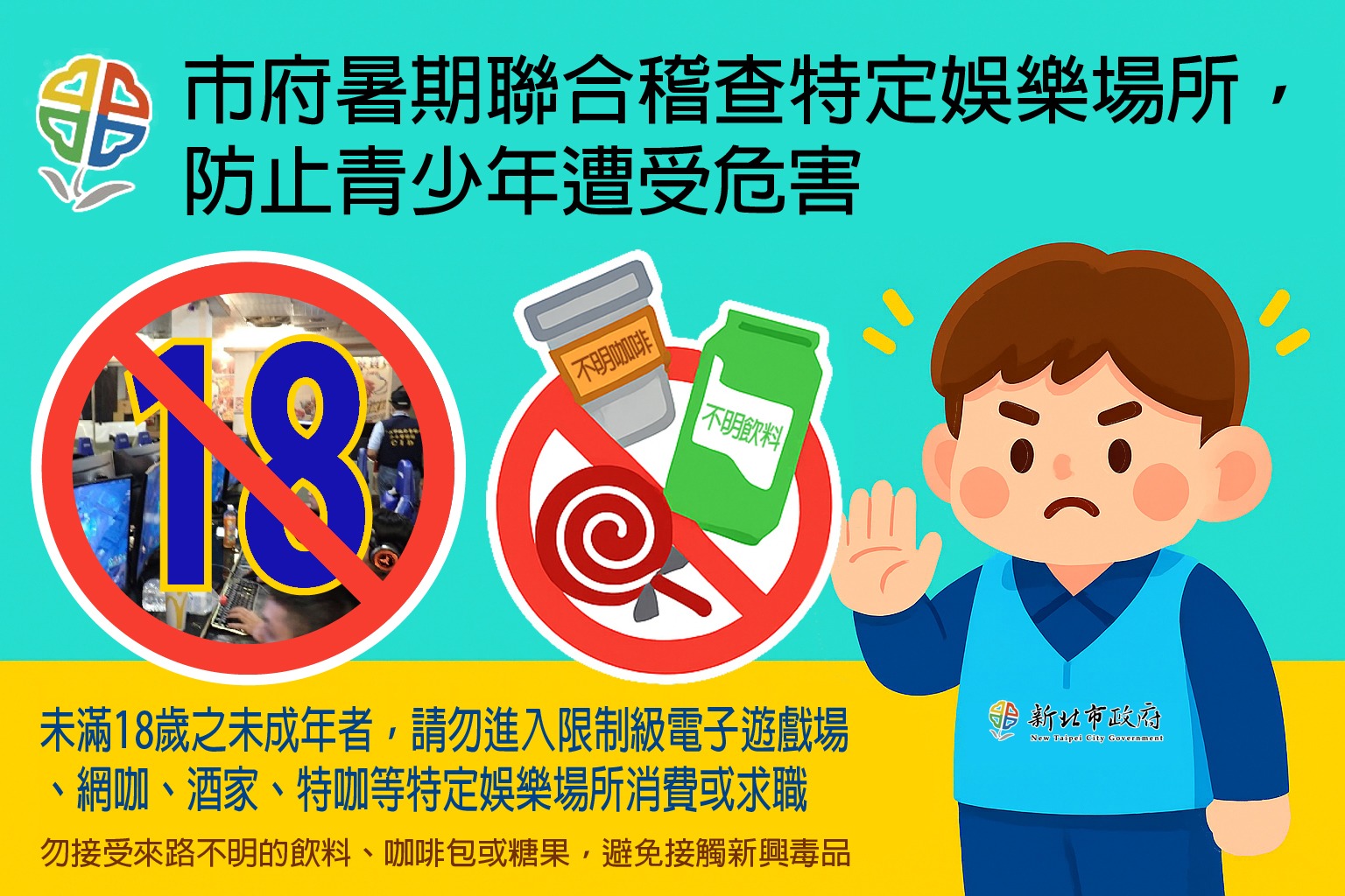 有關暑假期間為淨化妨害少年成長環境，防止新興毒品氾濫，避免青少年遭受危害