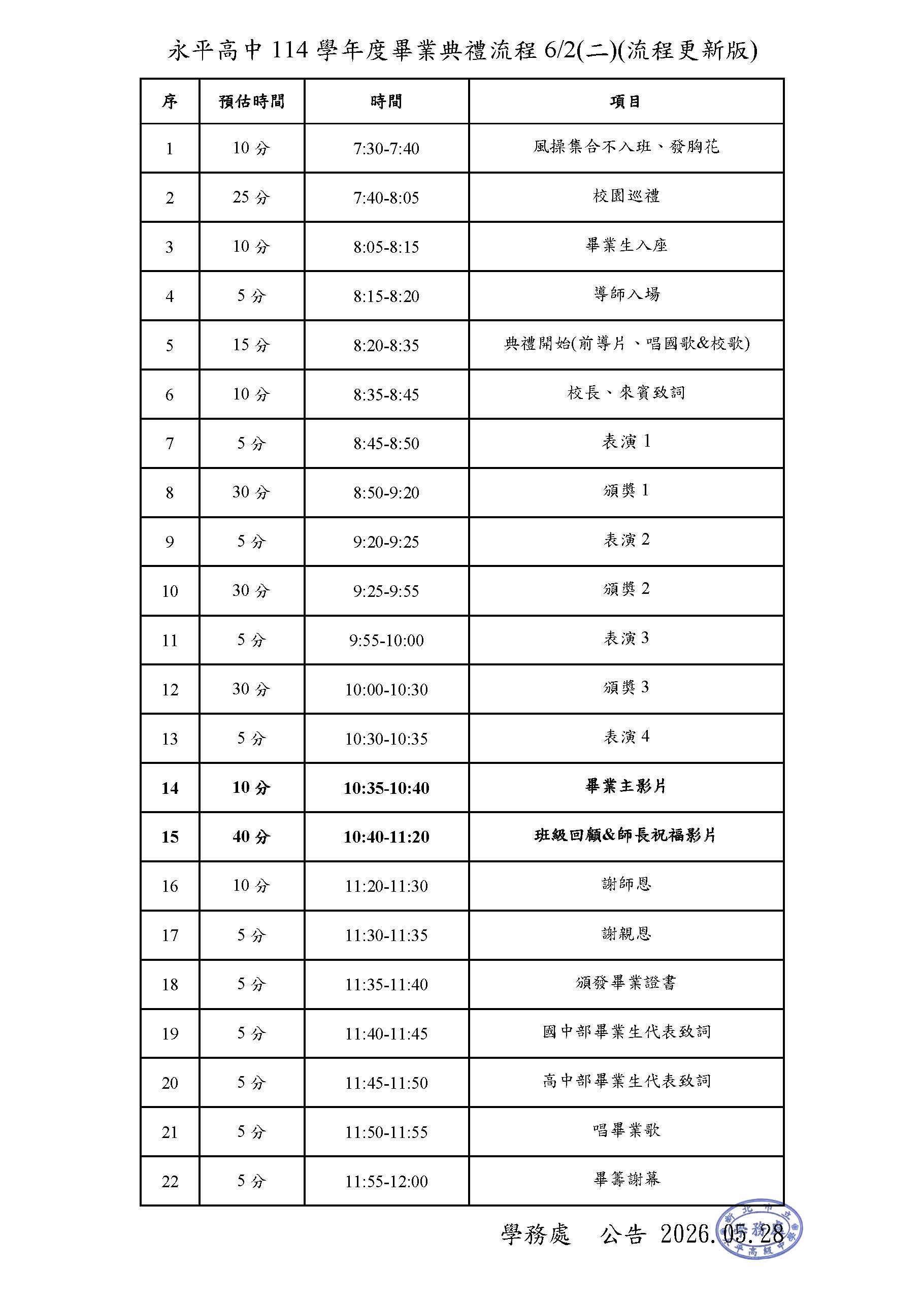 (典禮流程微調更新)