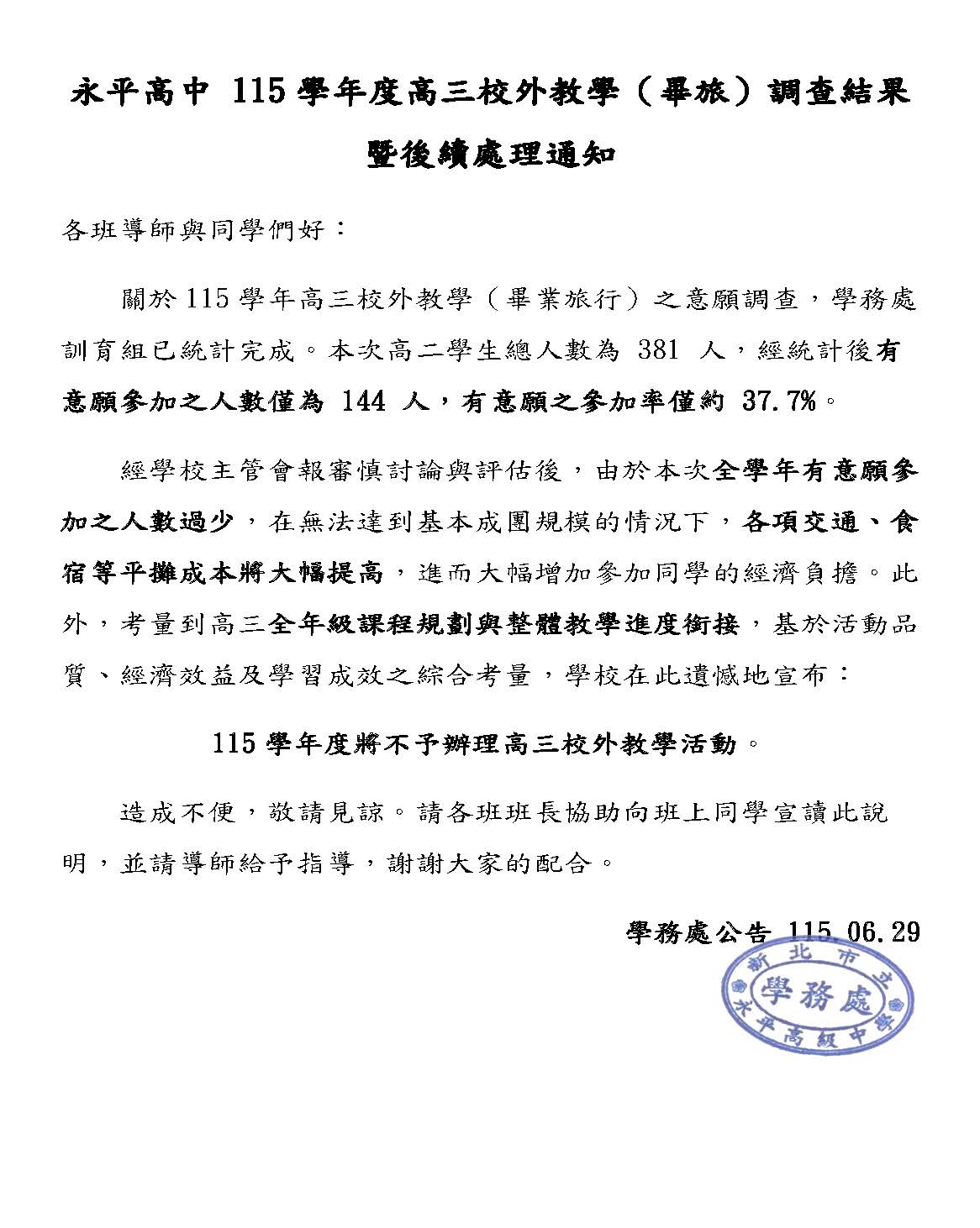 永平高中 115學年度高三校外教學（畢旅）調查結果暨後續處理通知