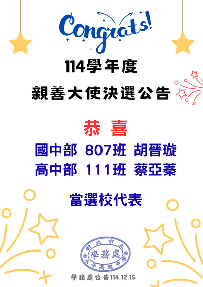 114學年度親善大使校代表當選公告圖片