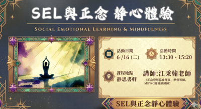 SEL正念靜心體驗教師研習