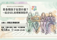 青春期孩子在想什麼?