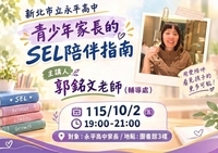 青少年家長的SEL陪伴指南