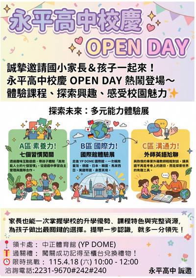 校慶OPEN DAY海報