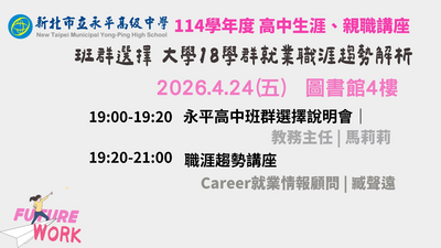 「班群選擇與大學18學群就業趨勢解析」【圖書館4樓/生涯講座】