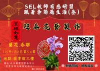 114學年度/迎春花藝製作教師研習/報名教師圖片