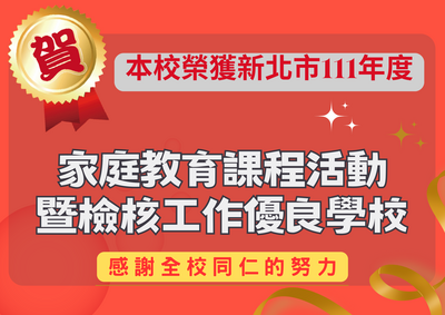 本校榮獲新北市111學年度家庭教育課程活動暨檢核工作優良學校