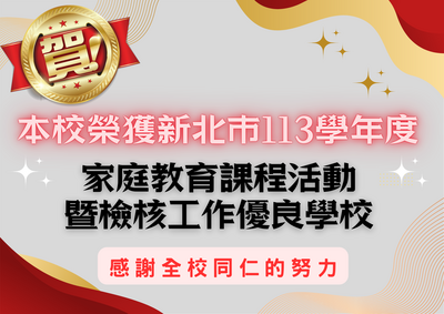 本校榮獲新北市113學年度家庭教育課程活動暨檢核工作優良學校