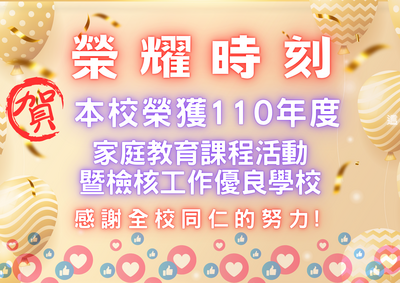 本校榮獲新北市110學年度家庭教育課程活動暨檢核工作優良學校