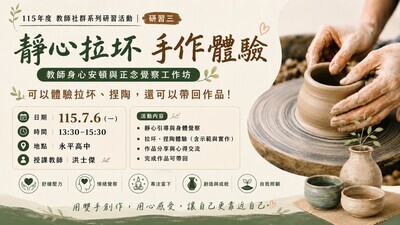 靜心手拉坏教師研習
