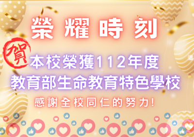 恭喜本校榮獲「112年教育部生命教育特色學校」，感謝全校同仁的努力。