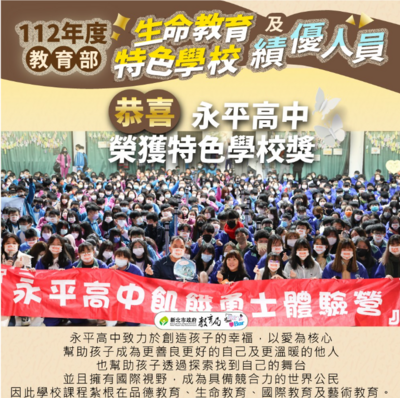恭喜本校榮獲「112年教育部生命教育特色學校」，感謝全校同仁的努力。