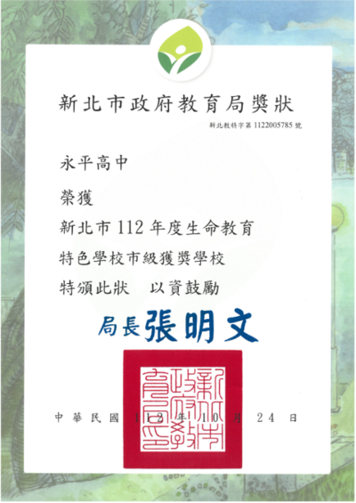 恭喜本校榮獲「112年教育部生命教育特色學校」，感謝全校同仁的努力。