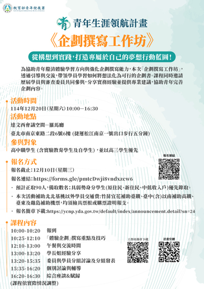 教育部辦理「青年生涯領航計畫企劃撰寫工作坊」，請有興趣之應屆高三學生報名參加圖片