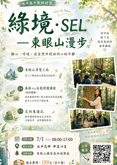 東眼山教師研習