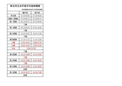 新北市立永平高中作息時間表圖片