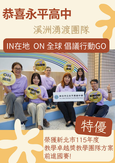 恭喜本校【溪洲湧渡團隊】榮獲新北市115年度教學卓越獎教學團隊方案特優圖片