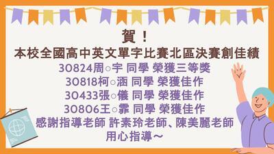 賀！全國高中英文單字比賽北區競賽榮獲佳績！圖片