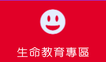 生命教育