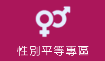 性別平等