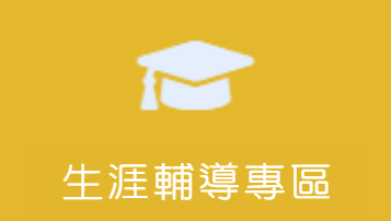 生涯輔導