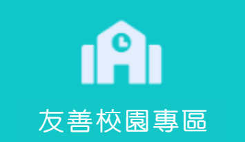 友善校園