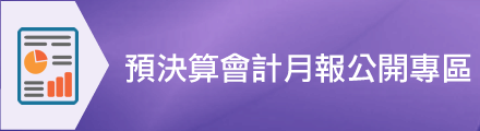 預決算會計月報公開專區