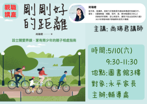 113學年度/剛剛好的距離/永平家長代表照片